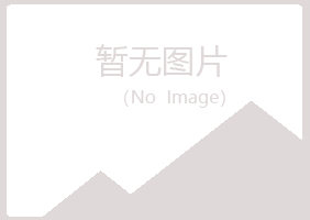 玉树县紫蓝律师有限公司